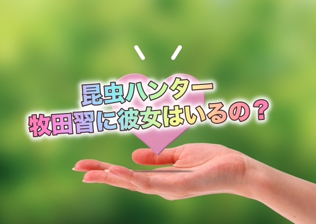 牧田習の彼女について!