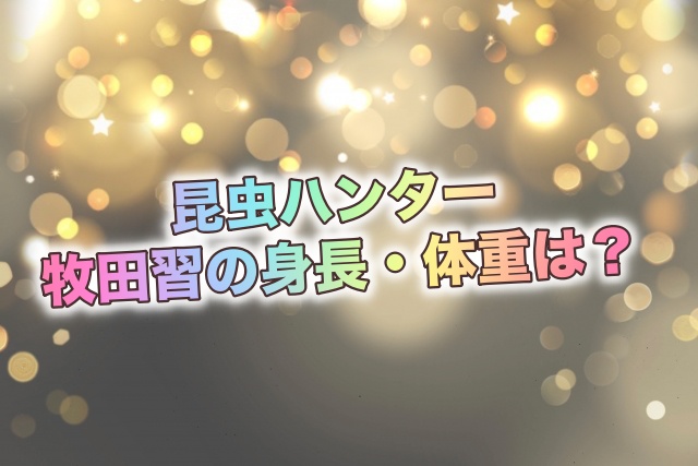 牧田習の身長・体重について