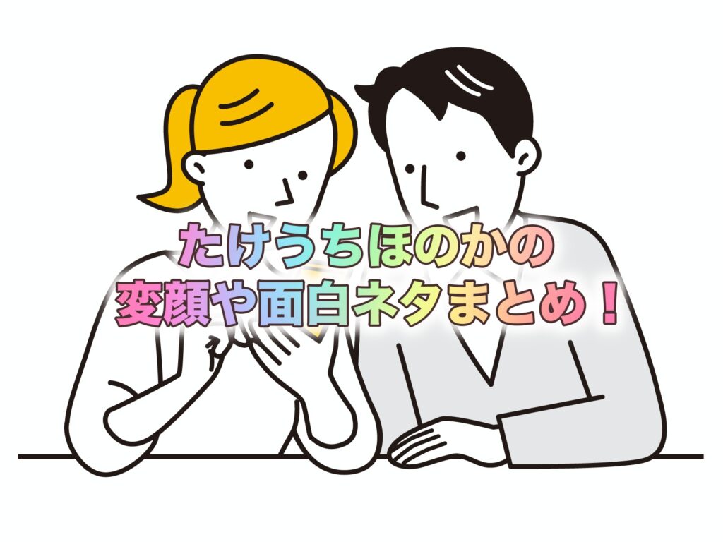たけうちほのかの変顔や面白ネタまとめ!