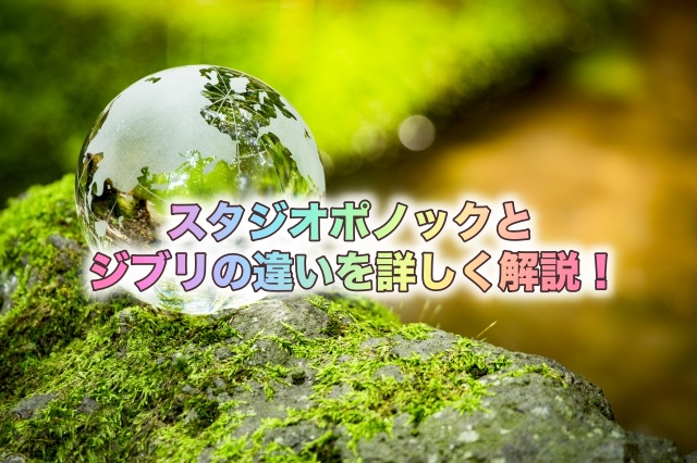 スタジオポノックとジブリの違いは何?