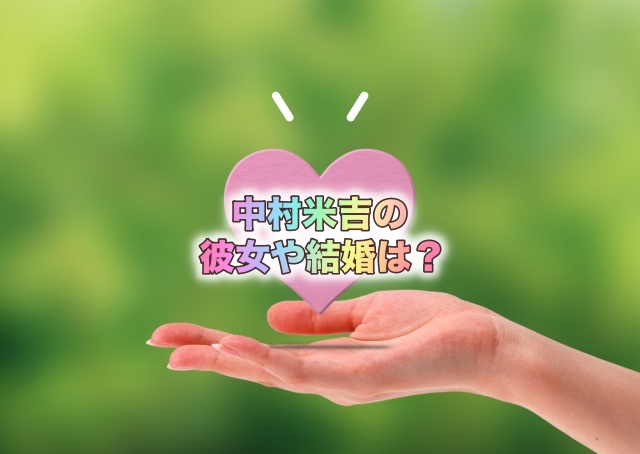 中村米吉の彼女や結婚は?【笑ってコラえて】