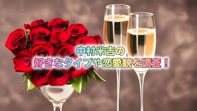 中村米吉の好きなタイプや恋愛観を調査!