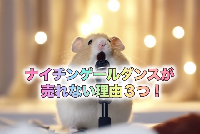 ナイチンゲールダンスが売れない理由3つ!