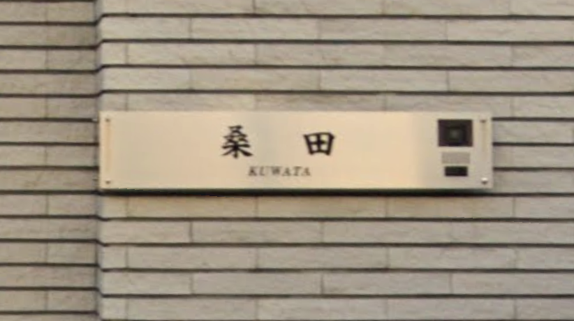 Mattと桑田真澄の自宅の表札